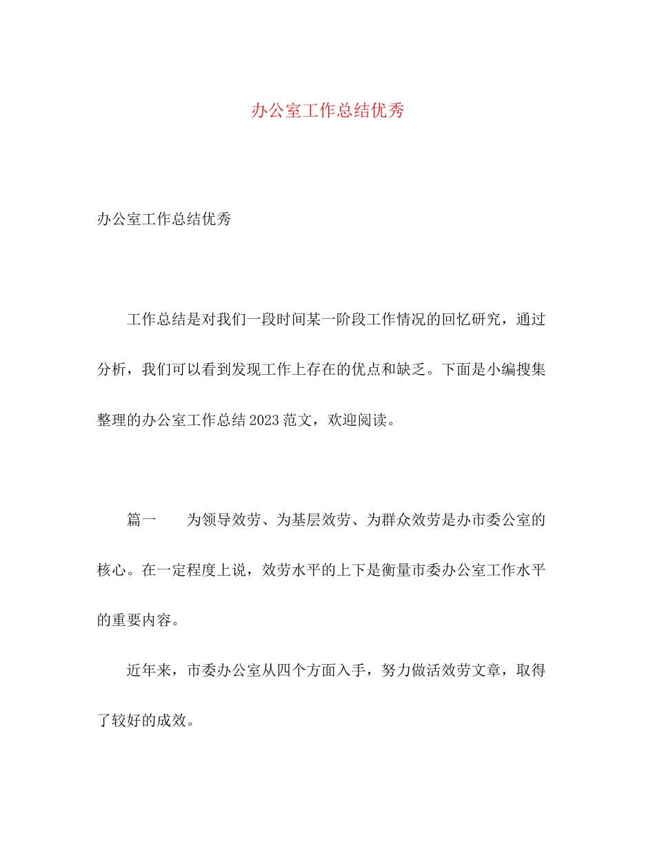 2023年办公室工作总结优秀2范文.docx_第1页