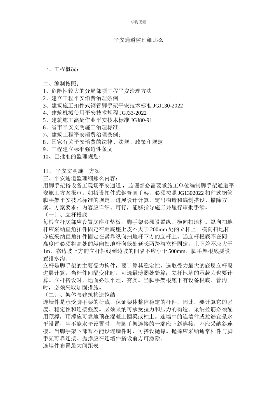 2023年安全通道监理细则范文.docx_第1页