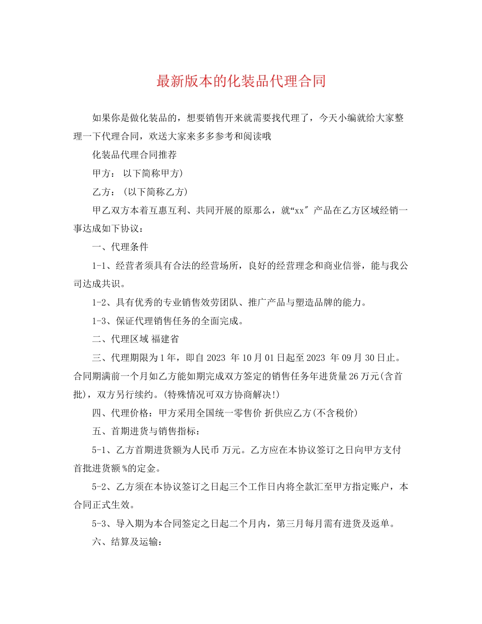 2023年版本的化妆品代理合同.docx_第1页