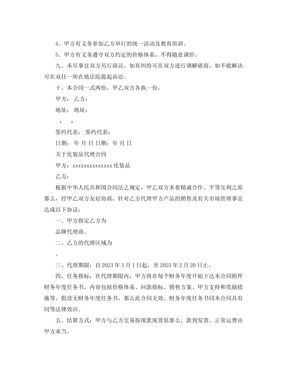 2023年版本的化妆品代理合同.docx_第3页