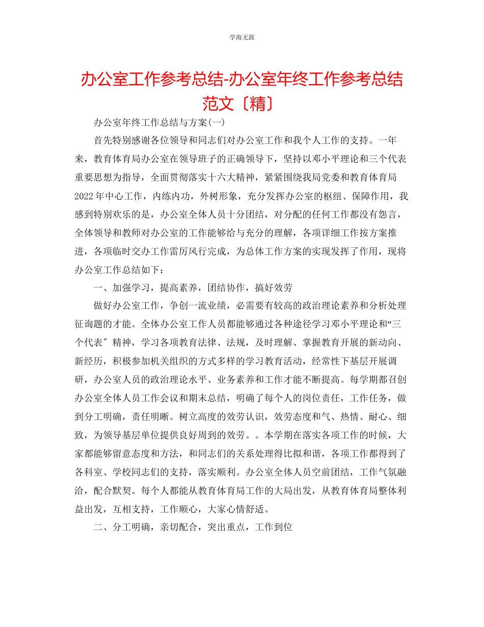 2023年办公室工作总结办公室终工作总结精范文.docx_第1页