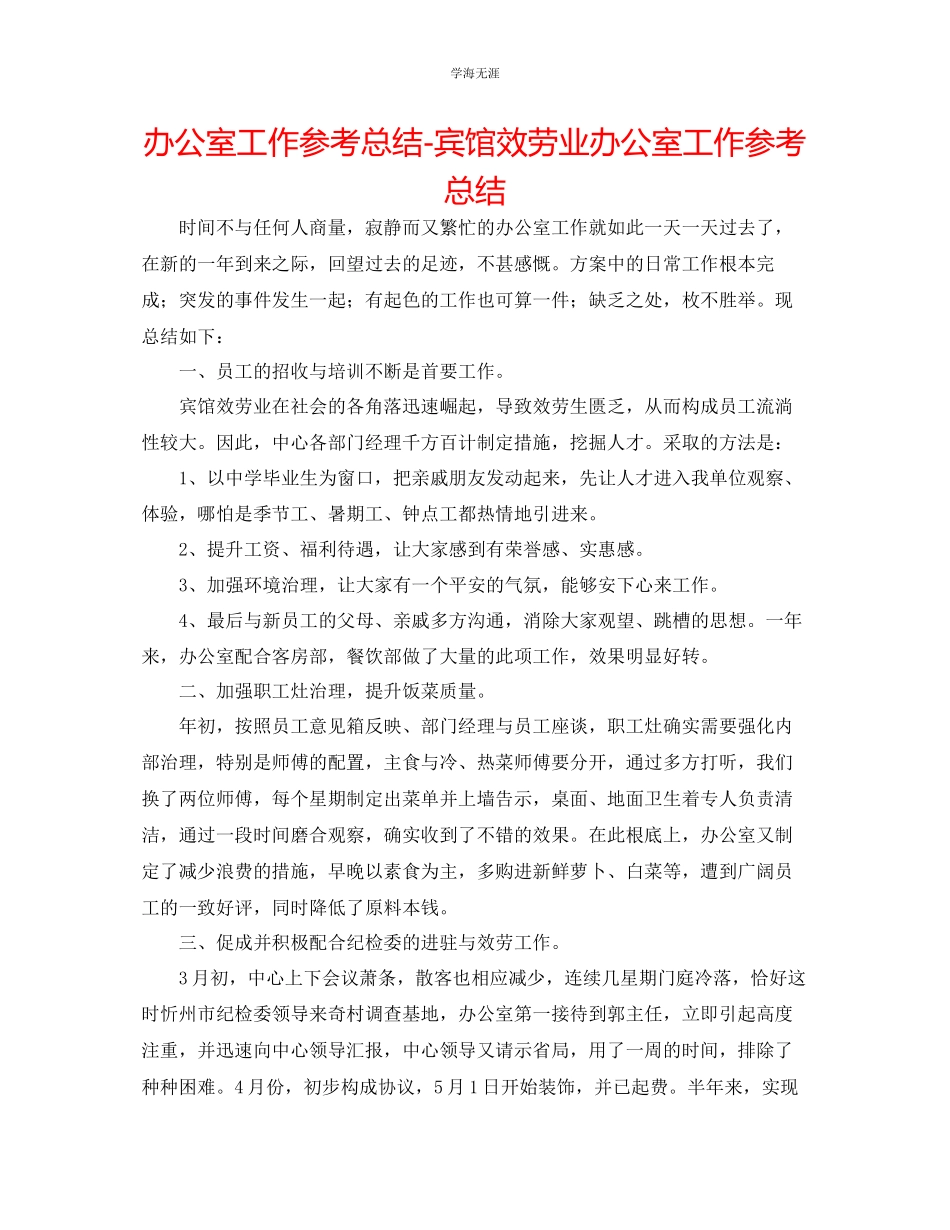 2023年办公室工作总结宾馆服务业办公室工作总结范文.docx_第1页