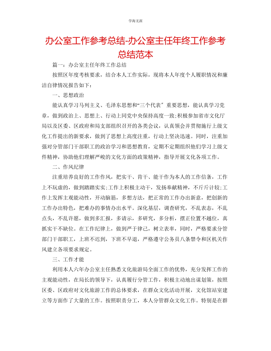 2023年办公室工作总结办公室主任终工作总结范本范文.docx_第1页