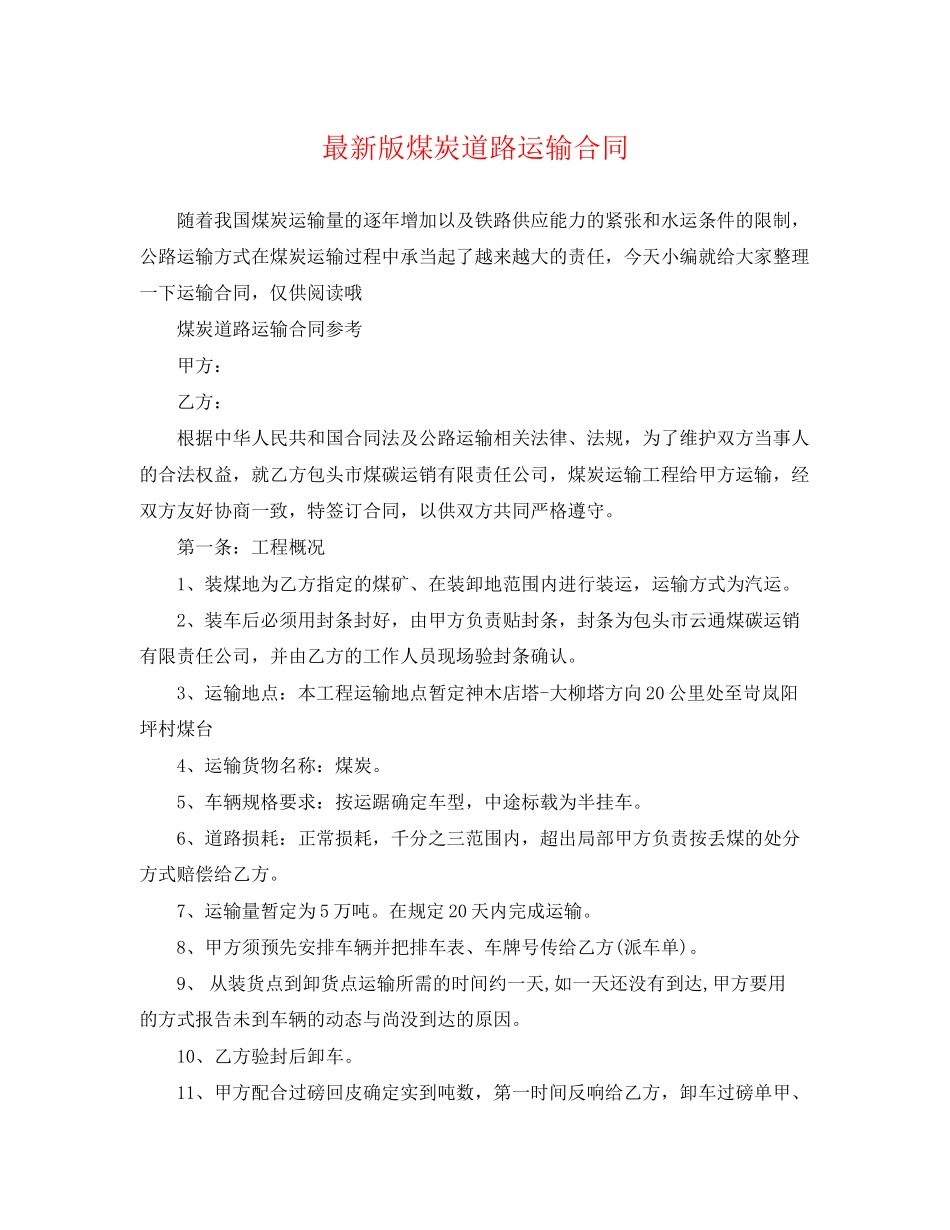 2023年版煤炭道路运输合同.docx_第1页