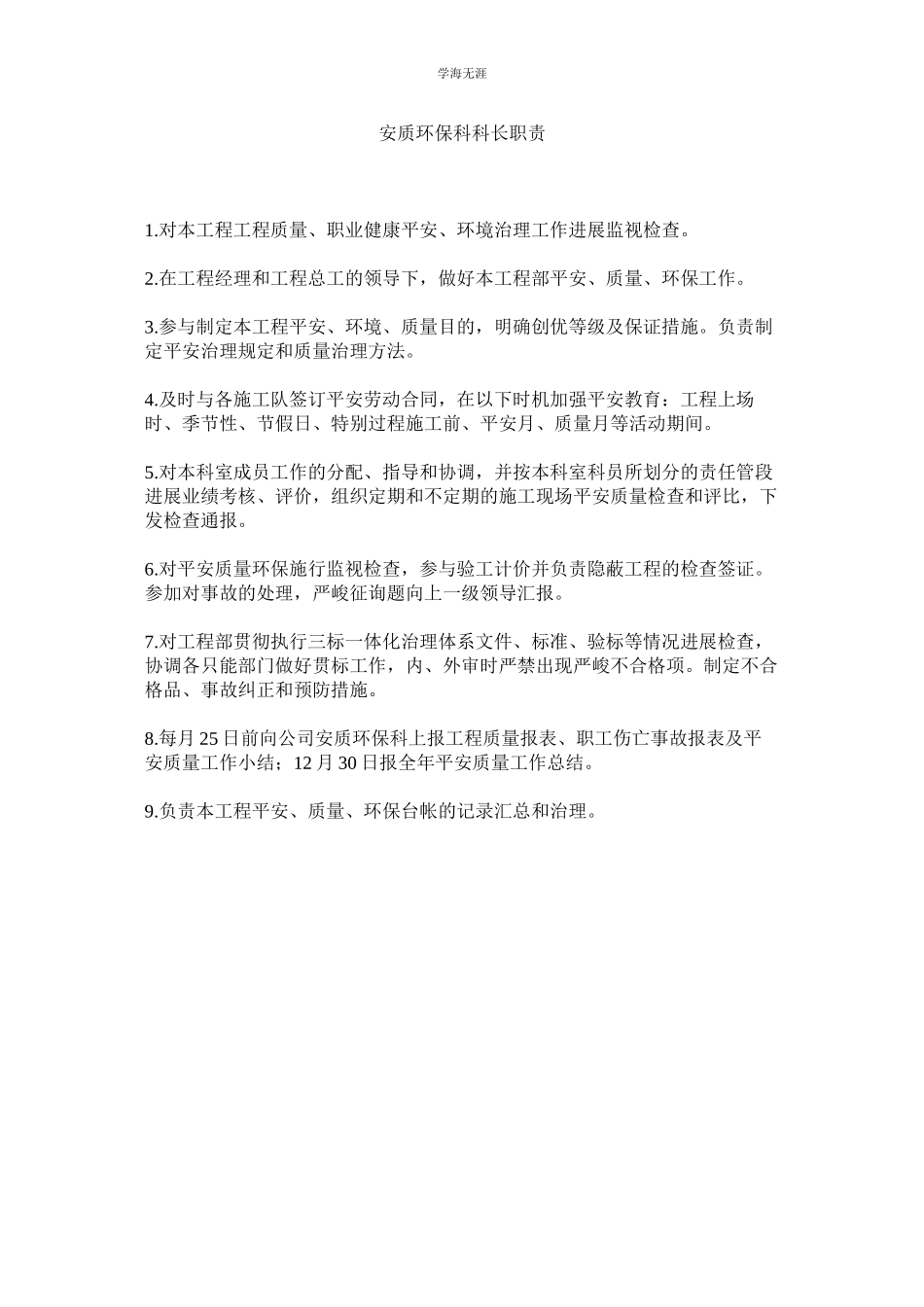 2023年安质环保科科长职责范文.docx_第1页