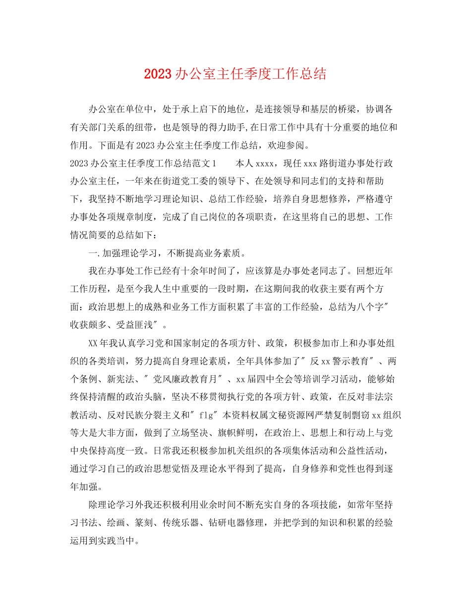 2023年办公室主任季度工作总结范文.docx_第1页