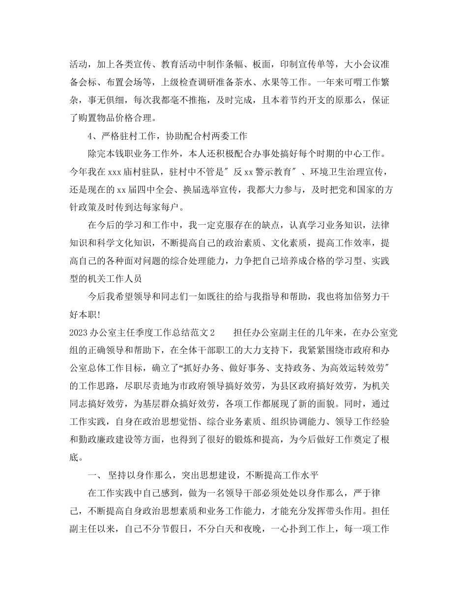 2023年办公室主任季度工作总结范文.docx_第3页