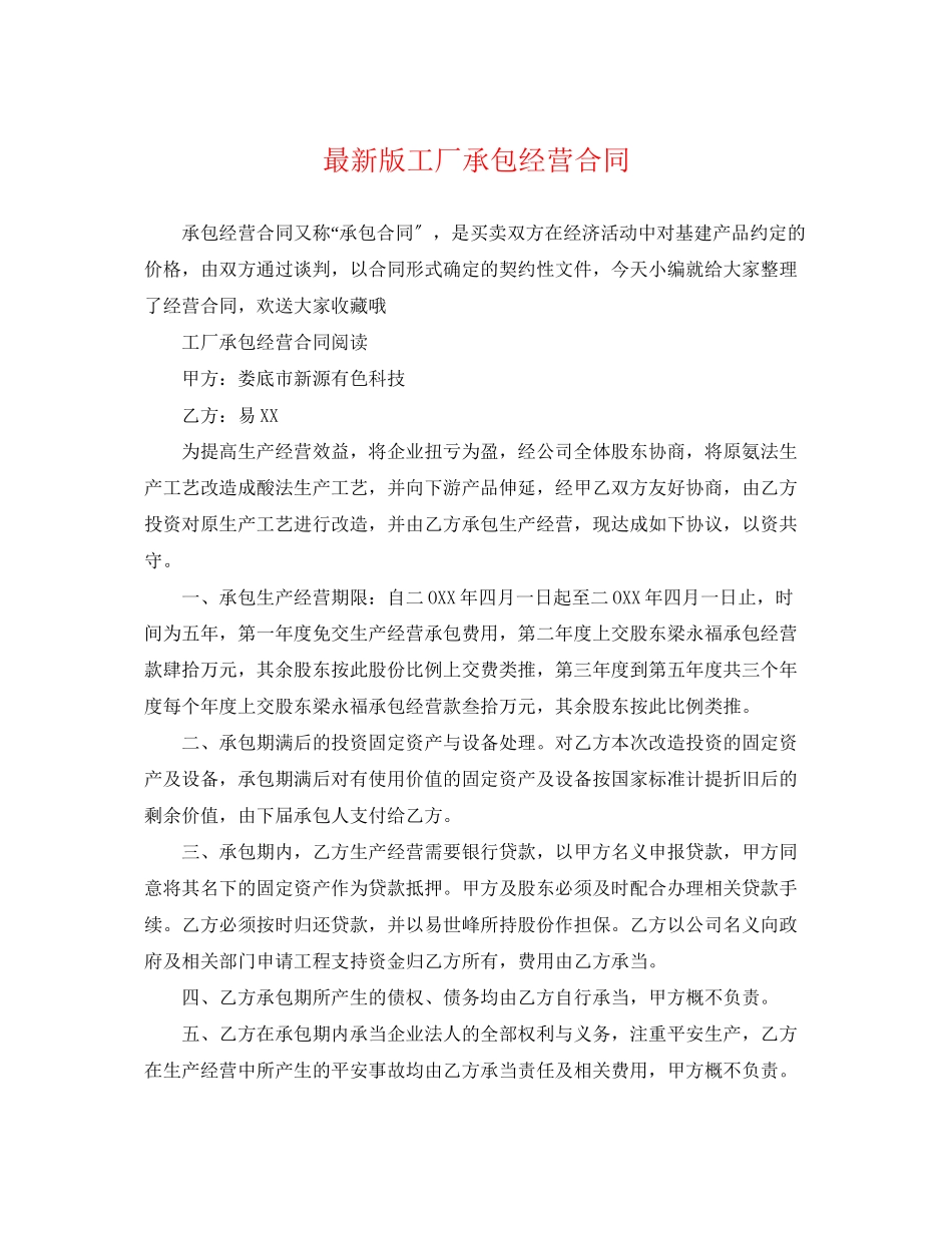 2023年版工厂承包经营合同.docx_第1页