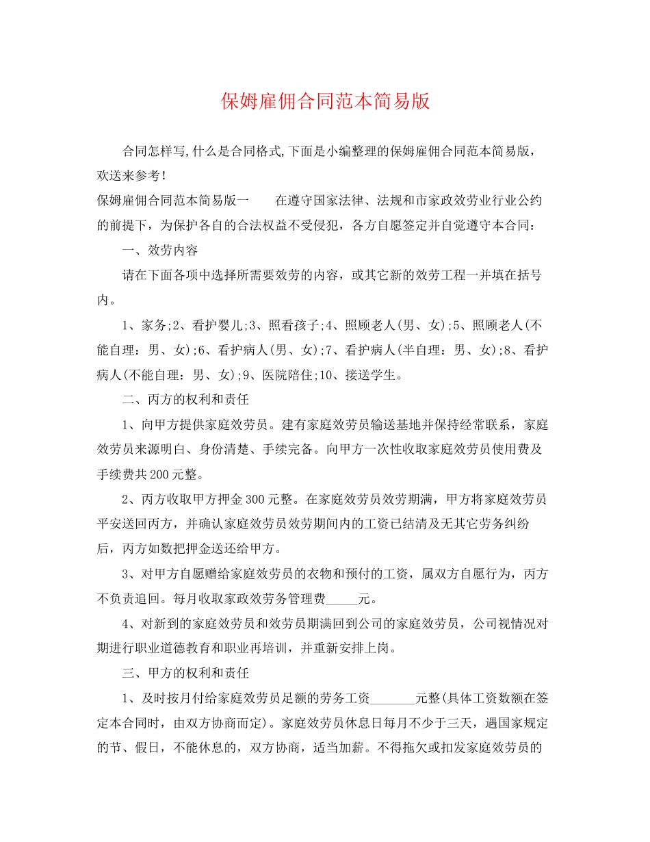2023年保姆雇佣合同范本简易版.docx_第1页