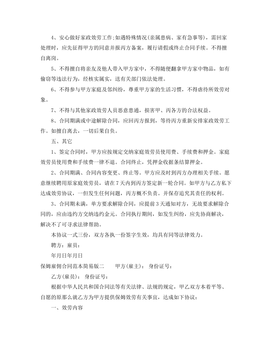 2023年保姆雇佣合同范本简易版.docx_第3页
