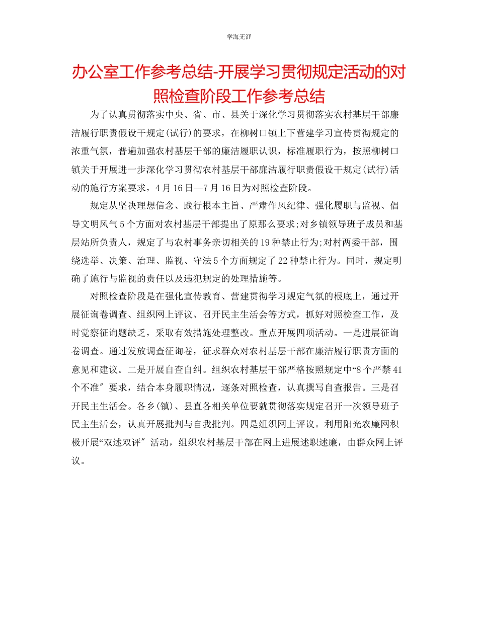 2023年办公室工作总结开展学习贯彻《规定》活动的对照检查阶段工作总结范文.docx_第1页