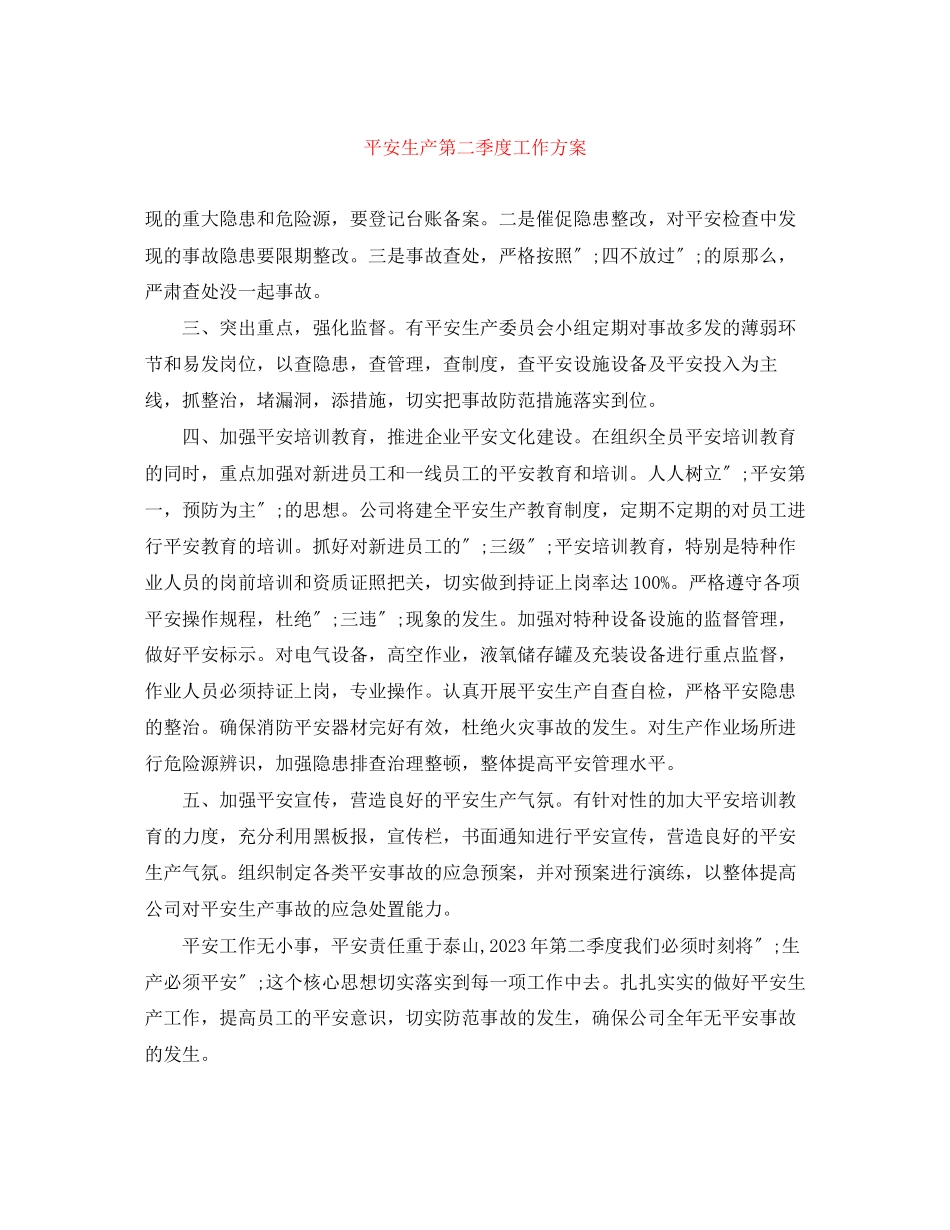 2023年安全生产第二季度工作计划范文.docx_第1页