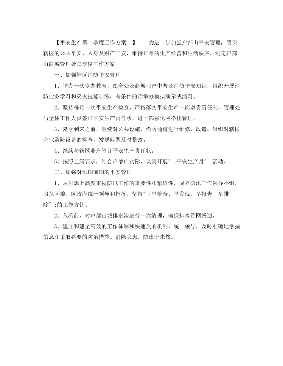 2023年安全生产第二季度工作计划范文.docx_第2页