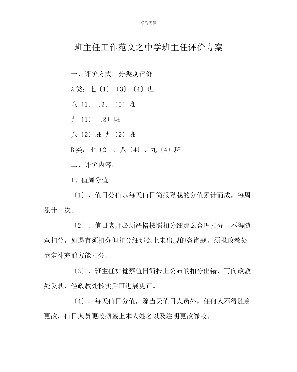 2023年班主任工作中学班主任评价方案范文.docx_第1页
