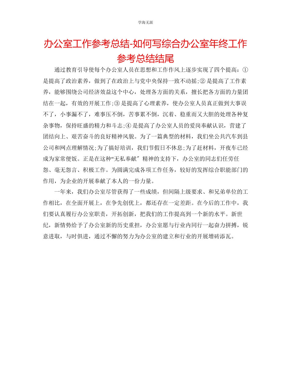 2023年办公室工作总结怎么写综合办公室终工作总结结尾范文.docx_第1页