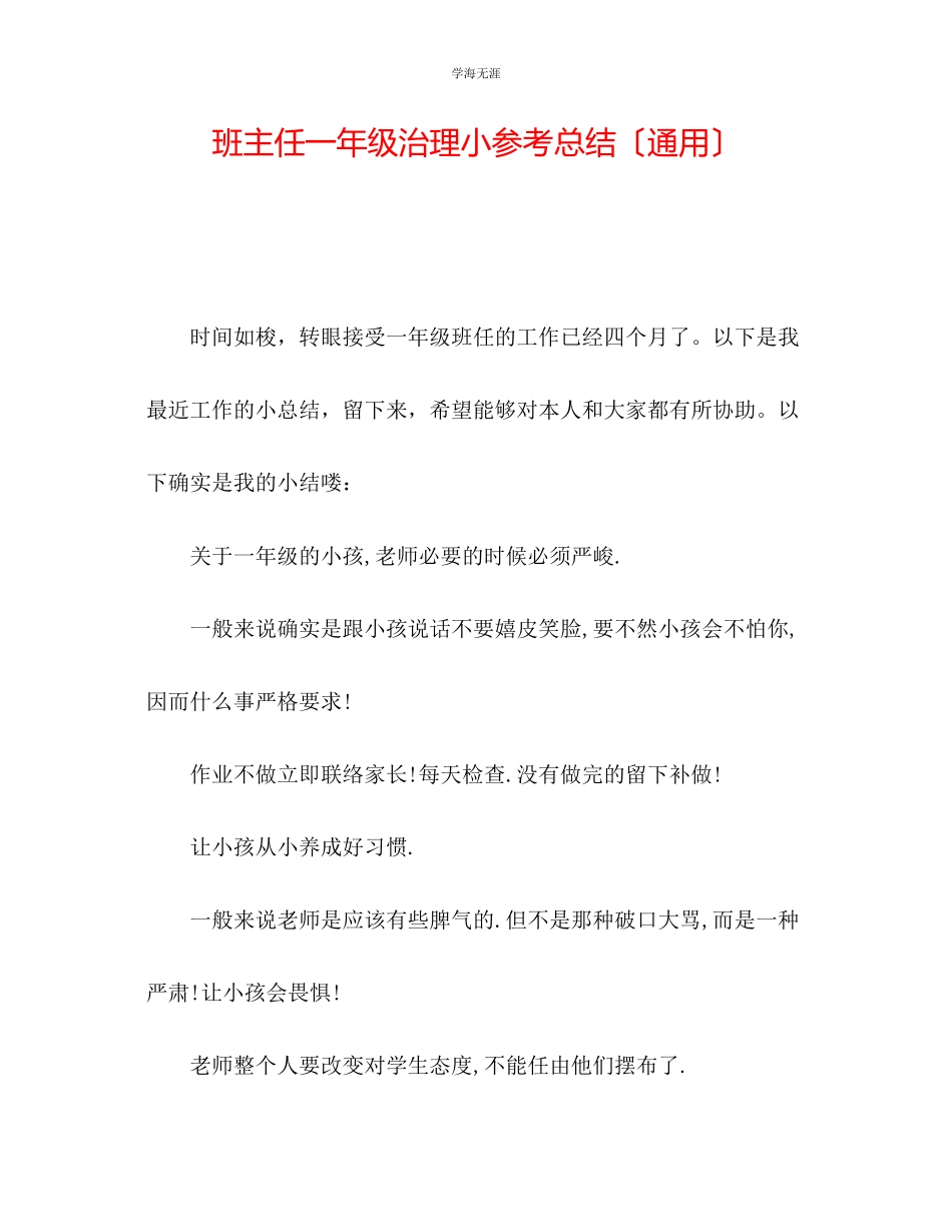 2023年班主任一级管理小总结范文.docx_第1页