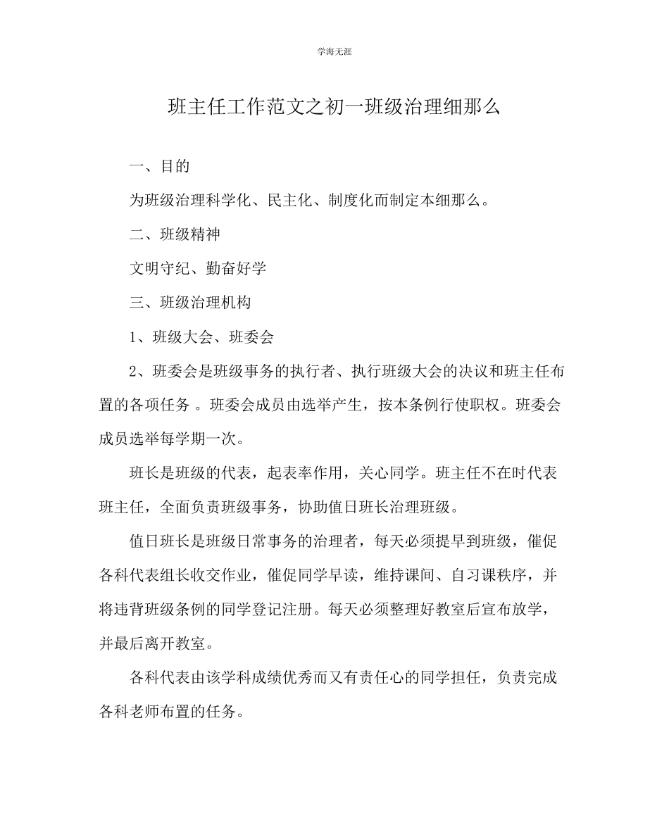 2023年班主任工作初一班级管理细则范文.docx_第1页