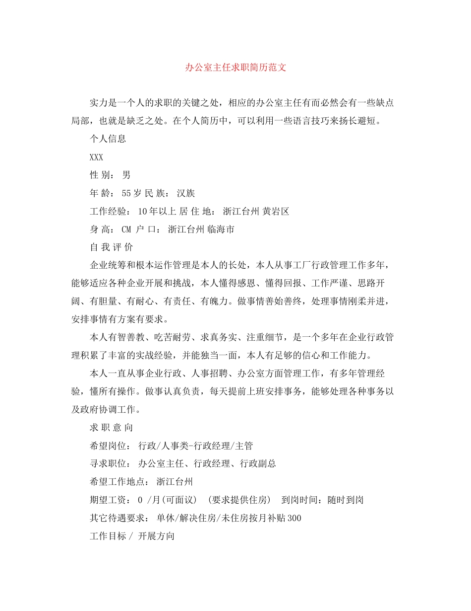 2023年办公室主任求职简历范文.docx_第1页