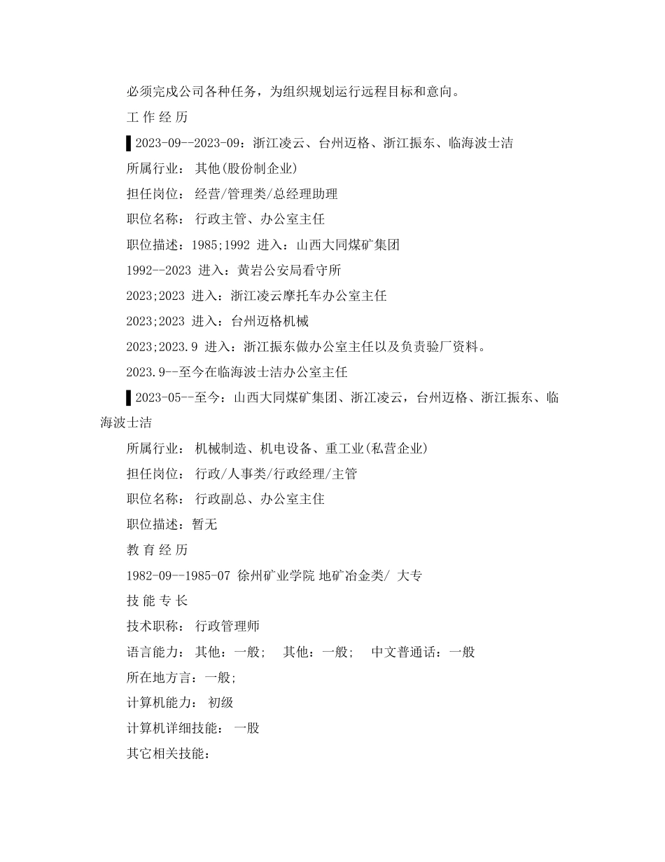 2023年办公室主任求职简历范文.docx_第2页