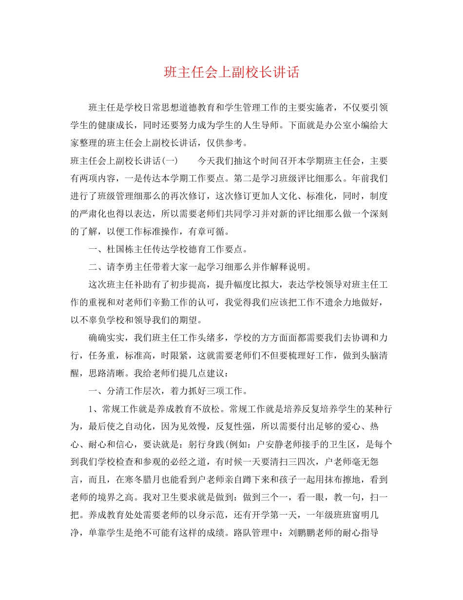 2023年班主任会上副校长讲话.docx_第1页