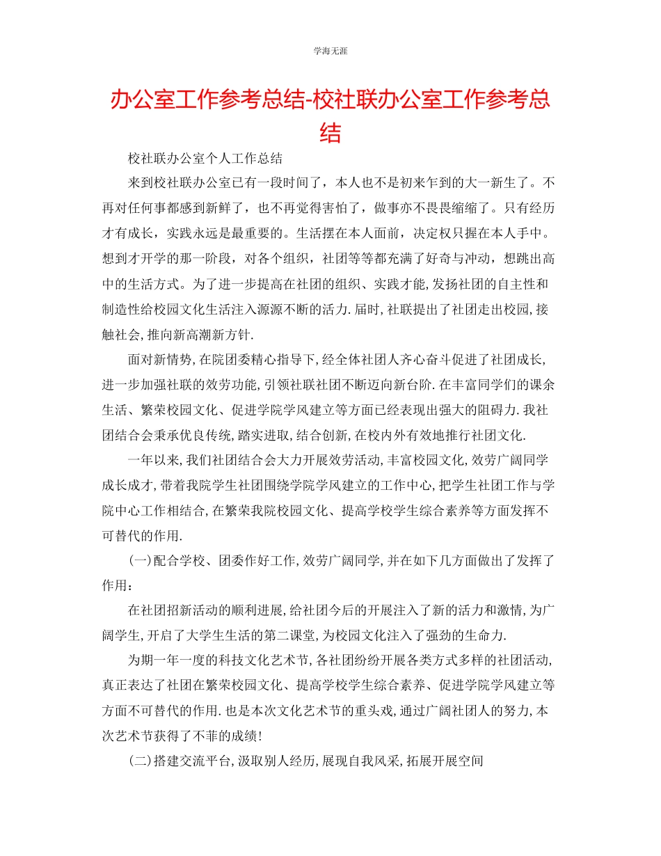 2023年办公室工作总结校社联办公室工作总结范文.docx_第1页