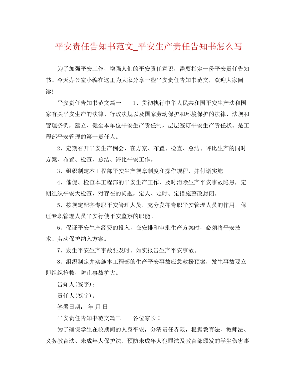 2023年安全责任告知书范文安全生产责任告知书怎么写.docx_第1页