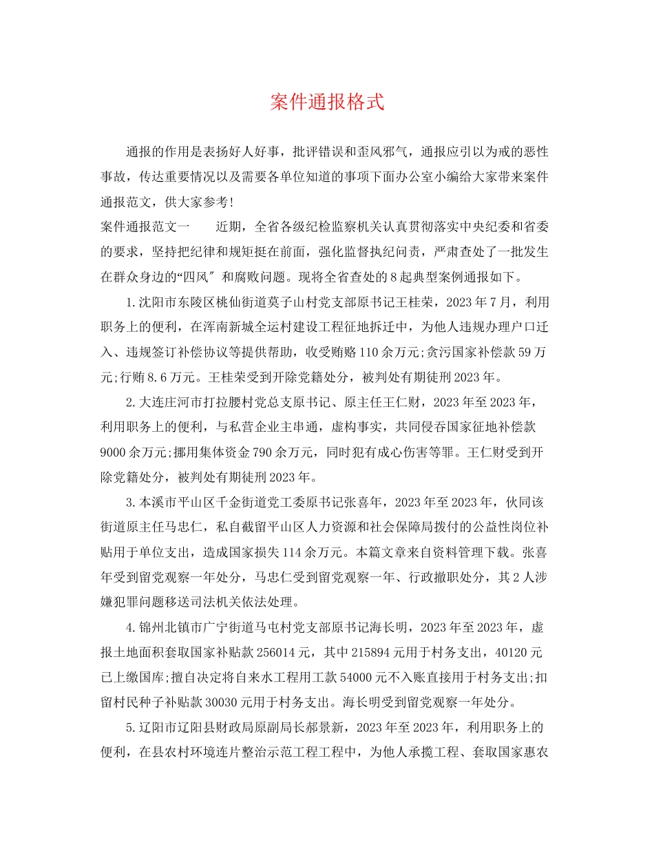 2023年案件通报格式.docx_第1页