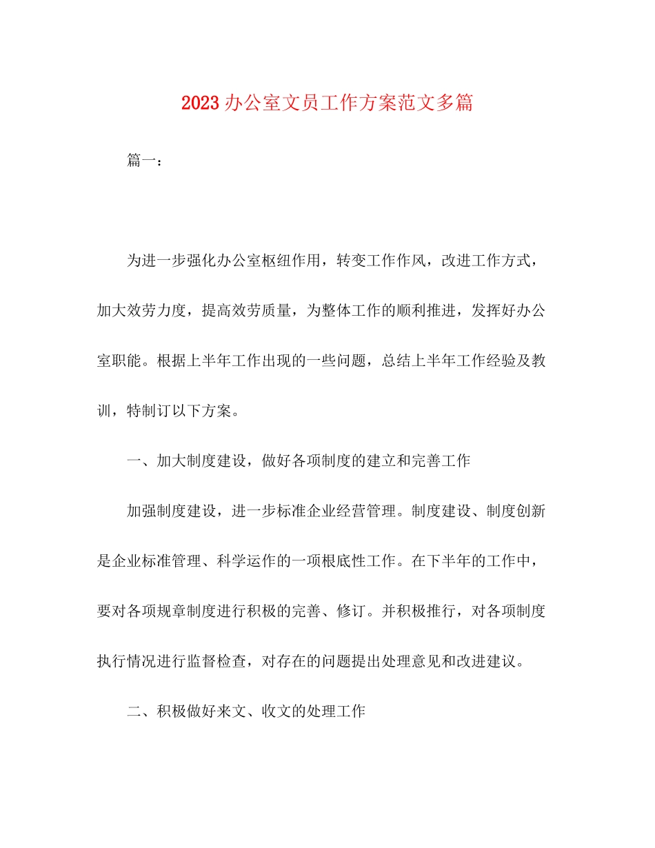 2023年办公室文员工作计划精选多篇范文.docx_第1页