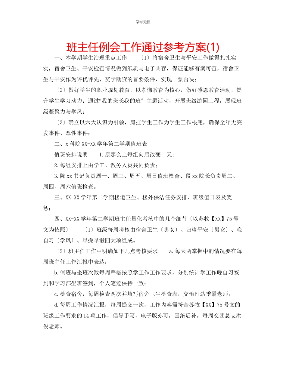 2023年班主任例会工作通过计划1范文.docx_第1页