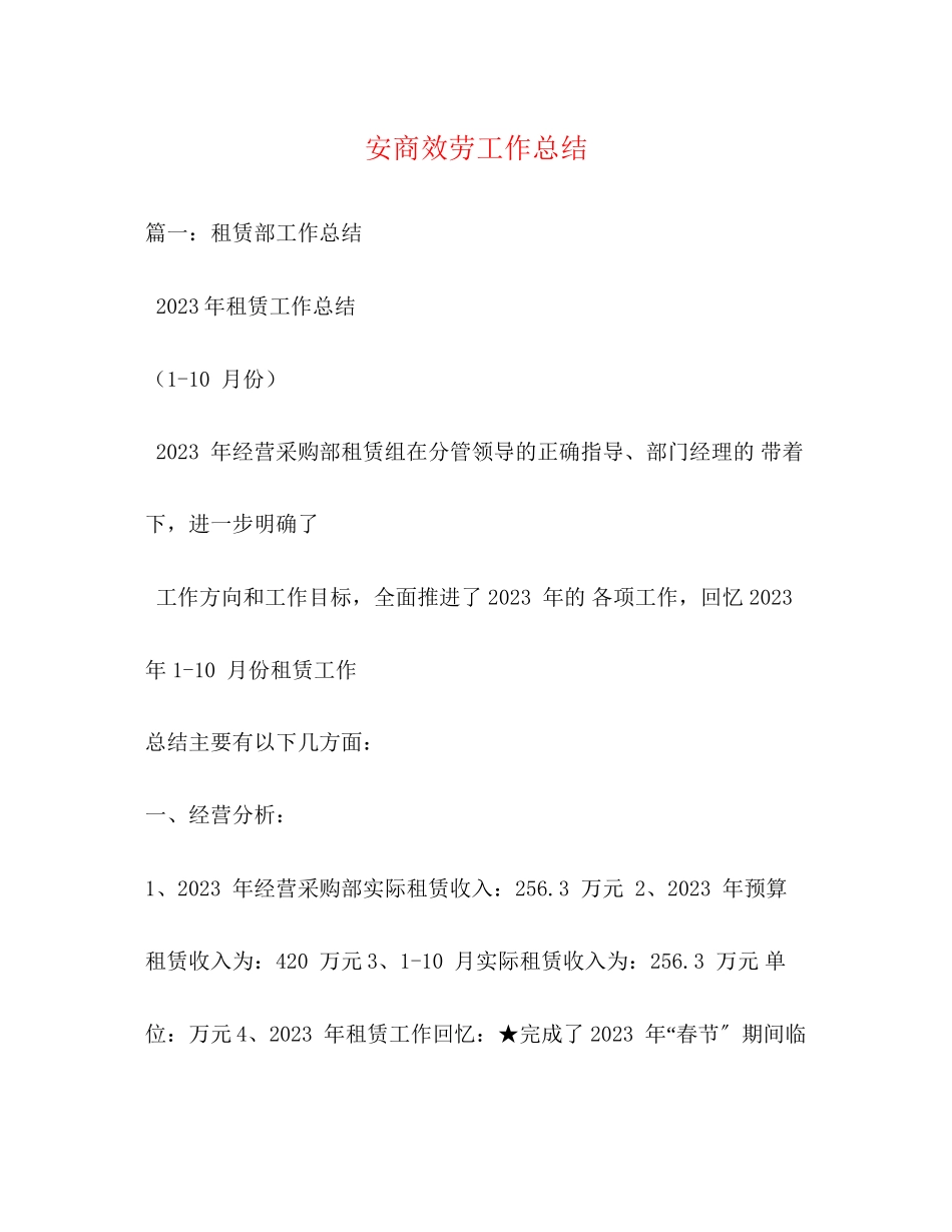 2023年安商服务工作总结2范文.docx_第1页