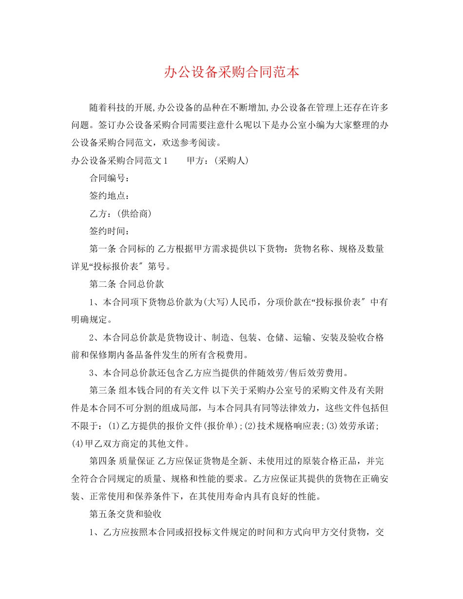 2023年办公设备采购合同范本2.docx_第1页