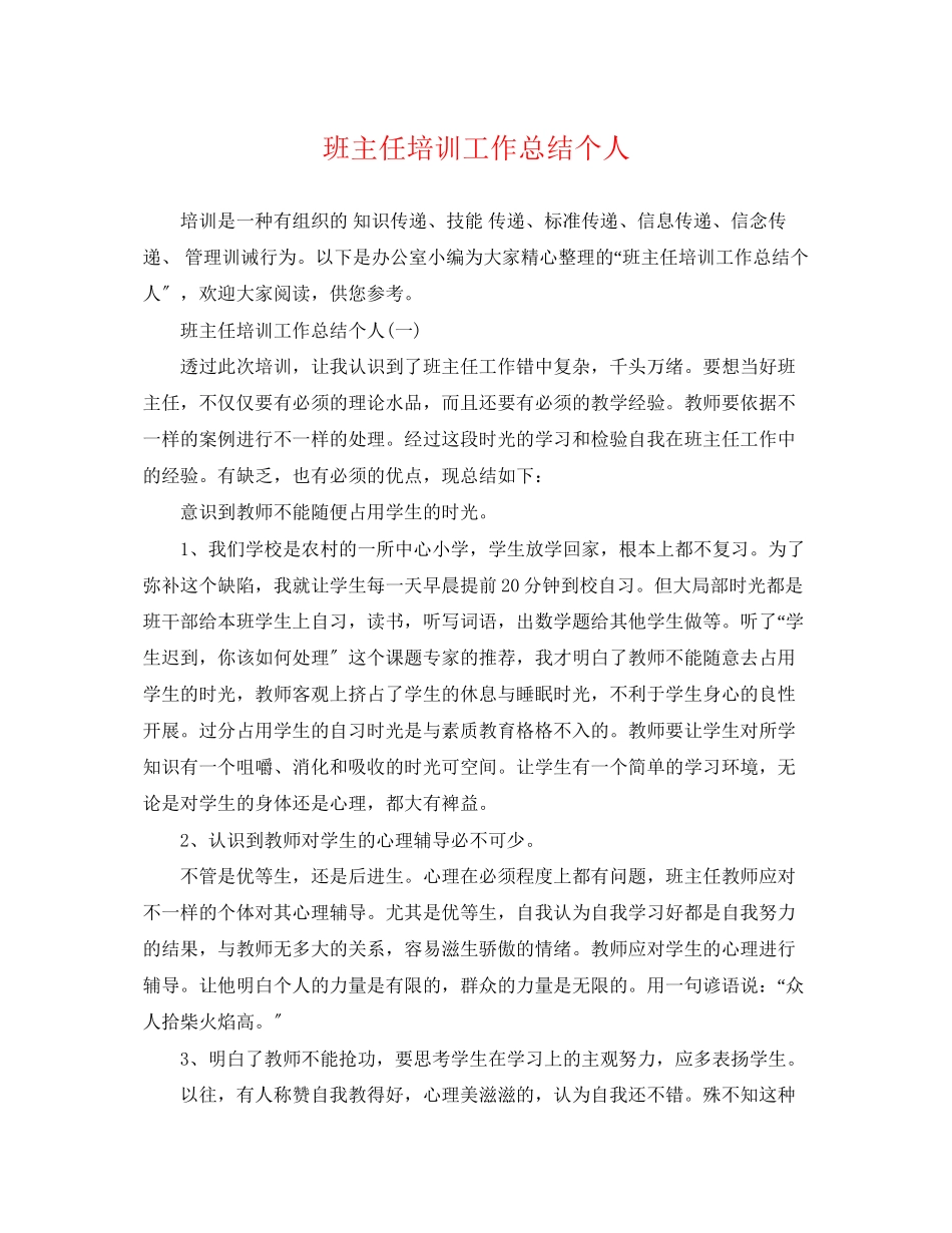 2023年班主任培训工作总结个人范文.docx_第1页