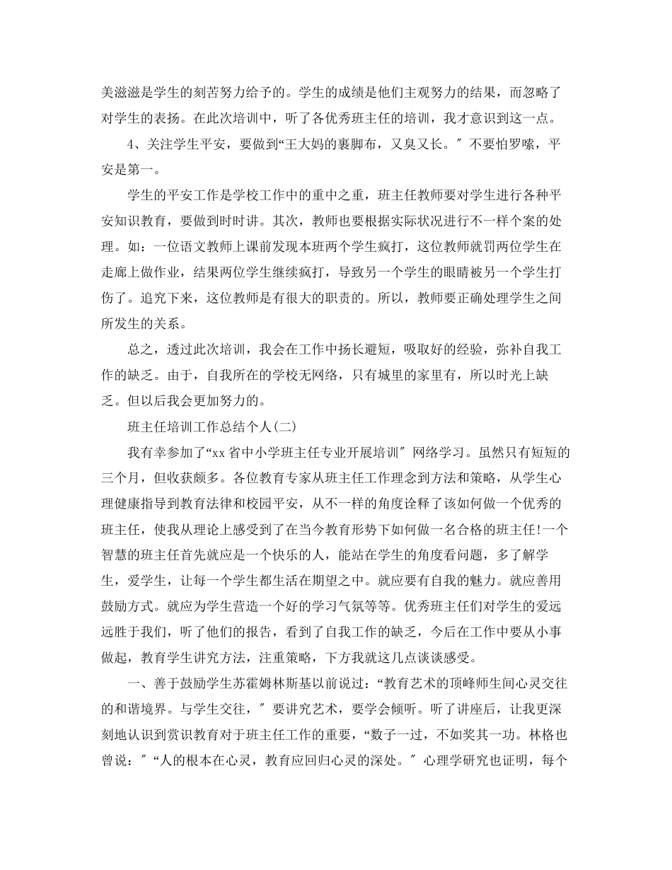 2023年班主任培训工作总结个人范文.docx_第2页