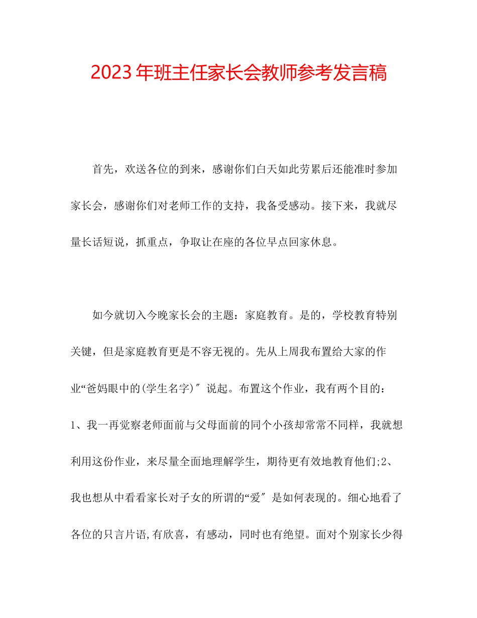 2023年班主任家长会教师发言稿.docx_第1页