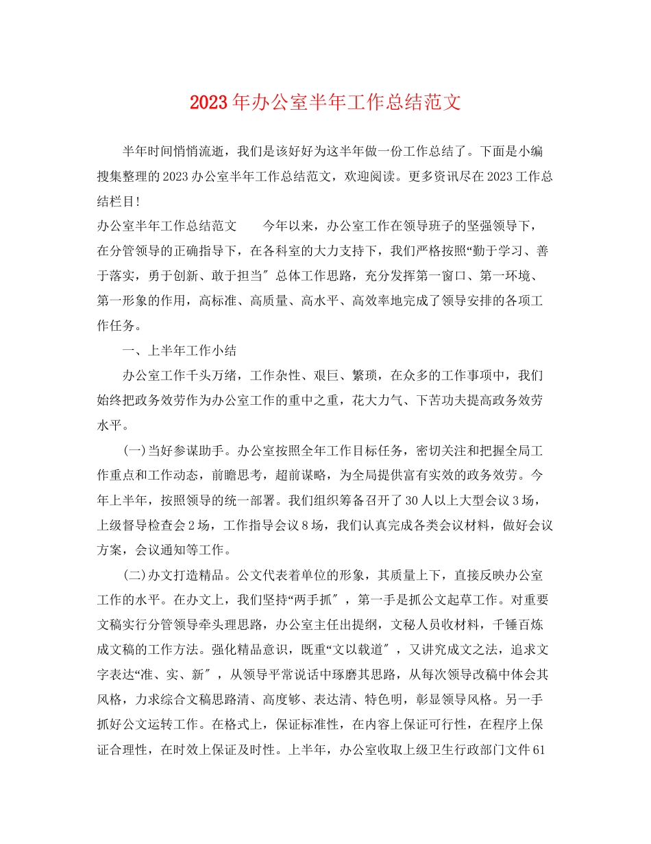 2023年办公室半工作总结3范文.docx_第1页