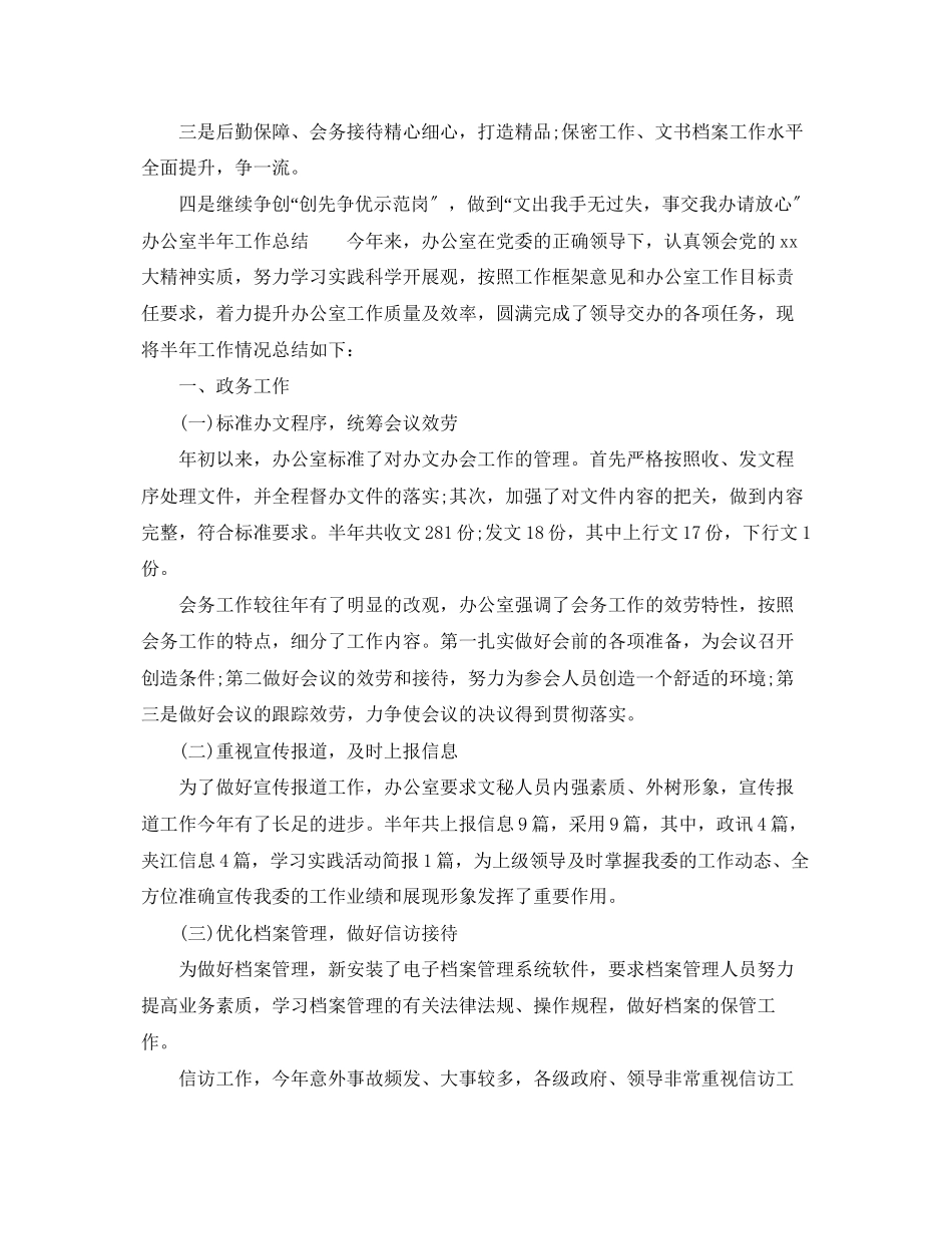2023年办公室半工作总结3范文.docx_第3页