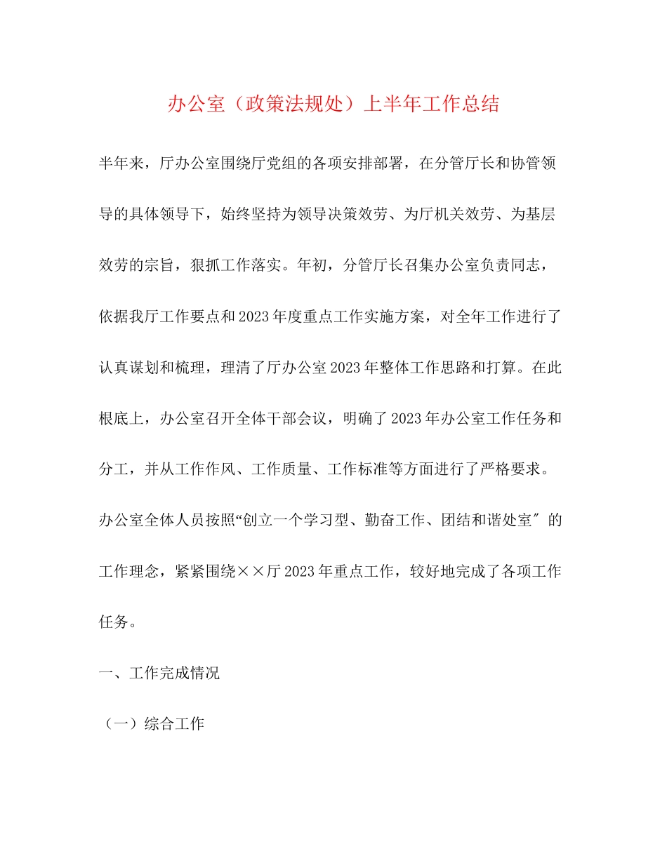 2023年办公室政策法规处上半工作总结范文.docx_第1页