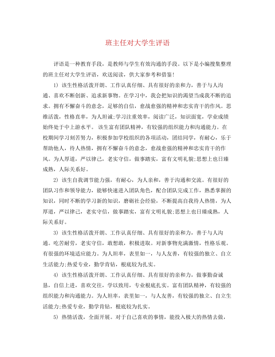 2023年班主任对大学生评语.docx_第1页