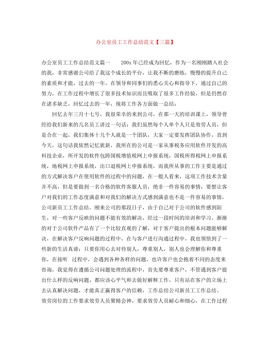 2023年办公室员工工作总结三篇范文.docx_第1页