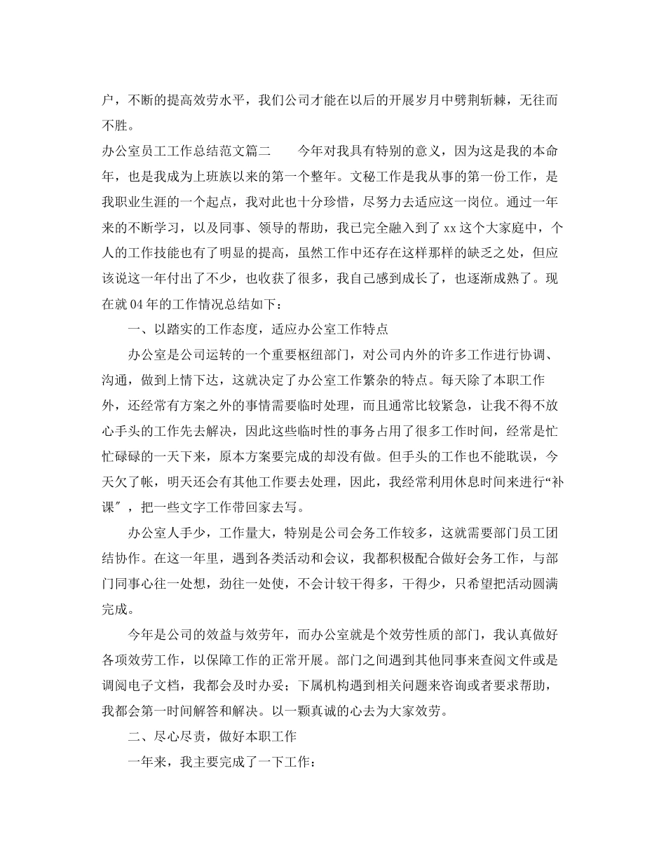 2023年办公室员工工作总结三篇范文.docx_第3页