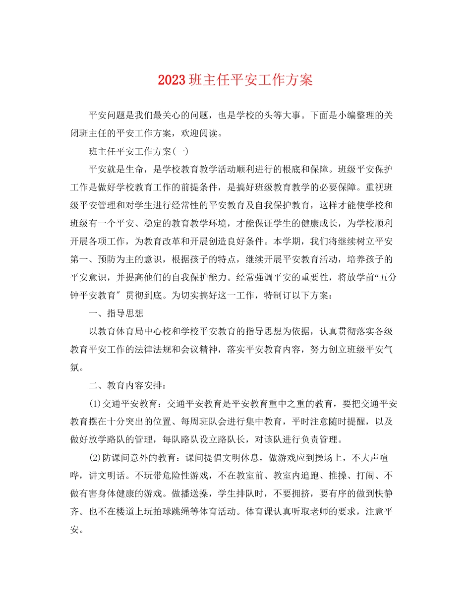 2023年班主任安全工作计划2范文.docx_第1页