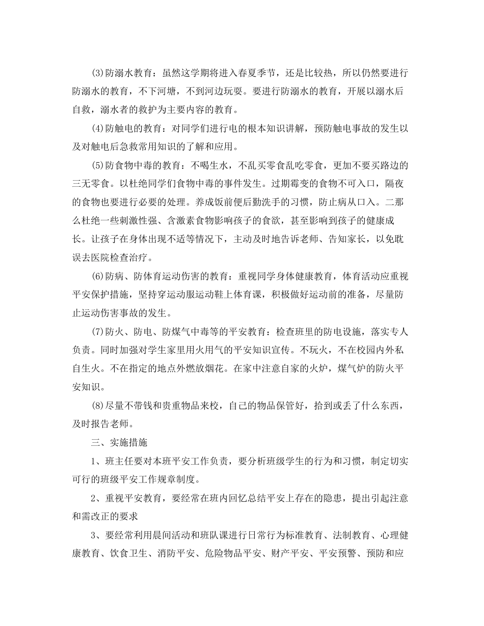 2023年班主任安全工作计划2范文.docx_第2页