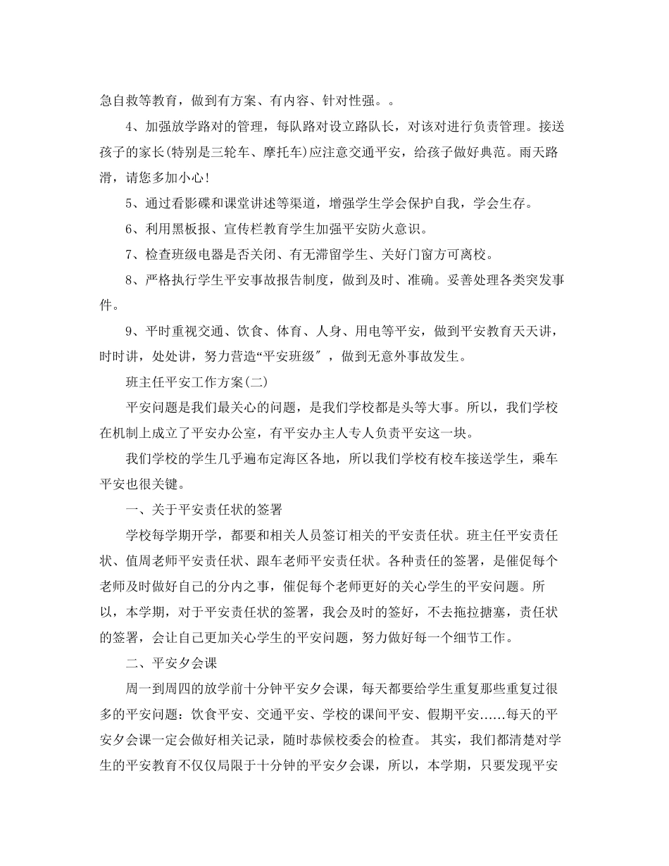 2023年班主任安全工作计划2范文.docx_第3页