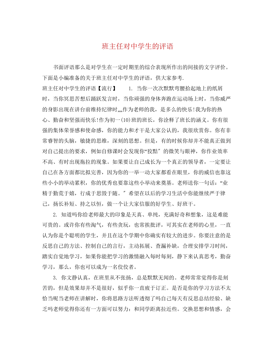 2023年班主任对生的评语.docx_第1页