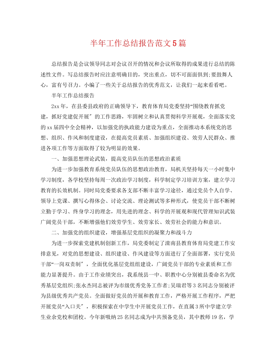 2023年半工作总结报告精选5篇范文.docx_第1页