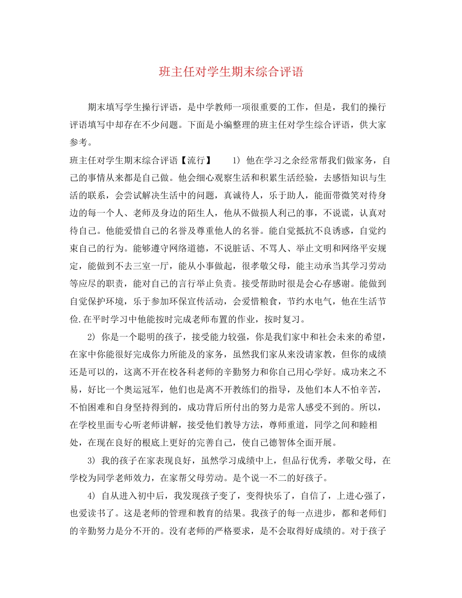 2023年班主任对学生期末综合评语.docx_第1页