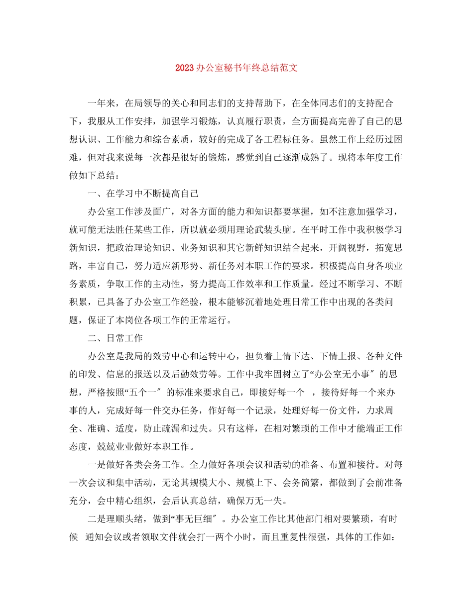 2023年办公室秘书终总结范文.docx_第1页