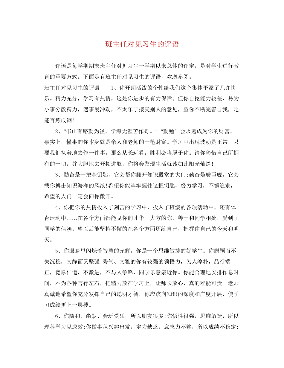 2023年班主任对见习生的评语.docx_第1页