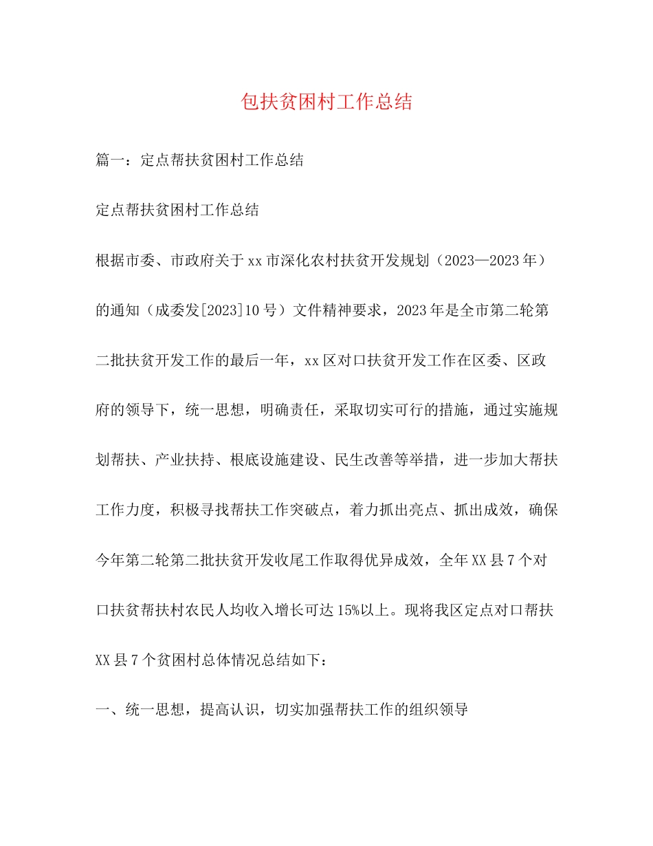 2023年包扶贫困村工作总结2范文.docx_第1页