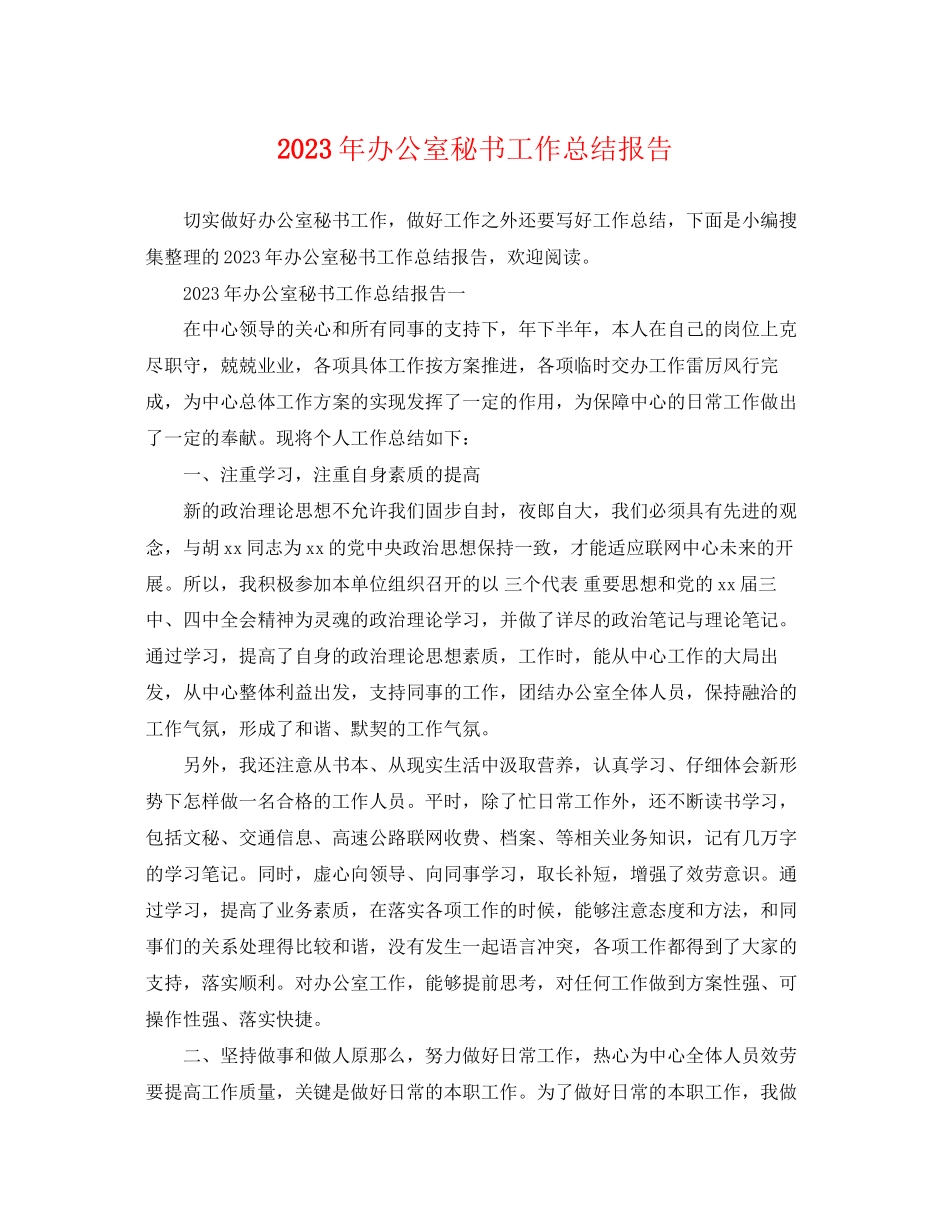 2023年办公室秘书工作总结报告范文.docx_第1页